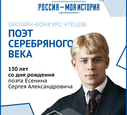 К 130-летию со дня рождения С.А. Есенина исторический парк «Россия-Моя история» объявляет онлайн-конкурс чтецов «Поэт серебряного века»